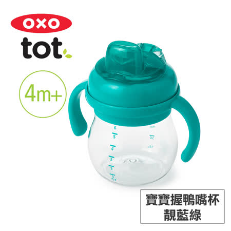 美國OXO tot
寶寶握鴨嘴杯
