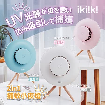 ikiiki伊崎家電
二合一捕蚊小夜燈