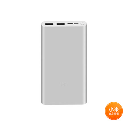 10000 小米行動電源 3 快充版