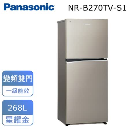 (含標準安裝)【Panasonic國際牌】268公升雙門變頻冰箱(星耀金) NR-B270TV-S1
