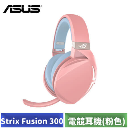 ASUS ROG Strix Fusion 300 
電競耳機 (粉紅色限定版)