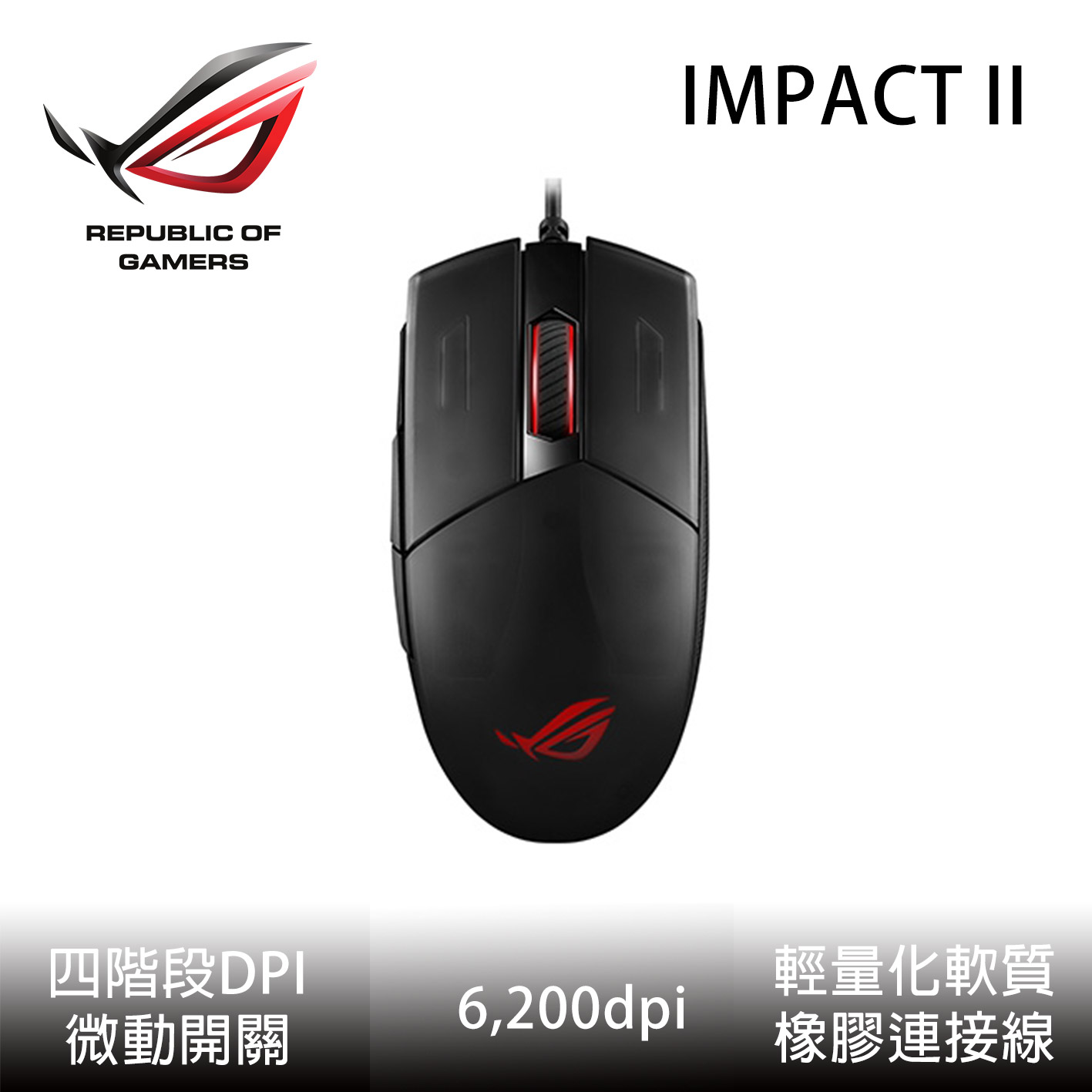 ASUS華碩 ROG STRIX IMPACT II RGB電競滑鼠