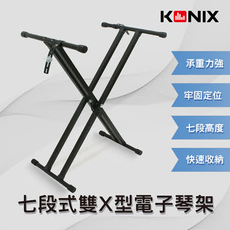 【KONIX】七段式雙X型電子琴架