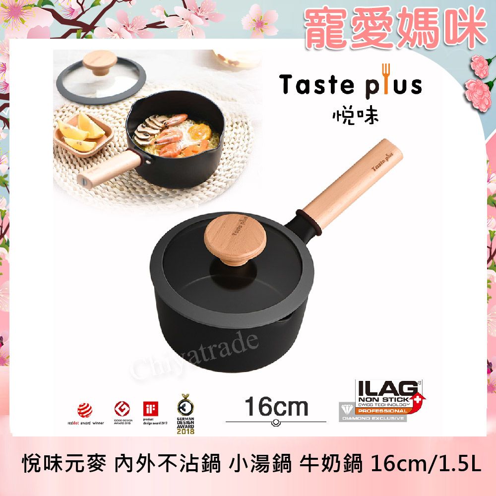【Taste Plus】悅味元麥 內外不沾鍋 小湯鍋 泡麵鍋 牛奶鍋 16cm/1.5L(IH全對應設計)