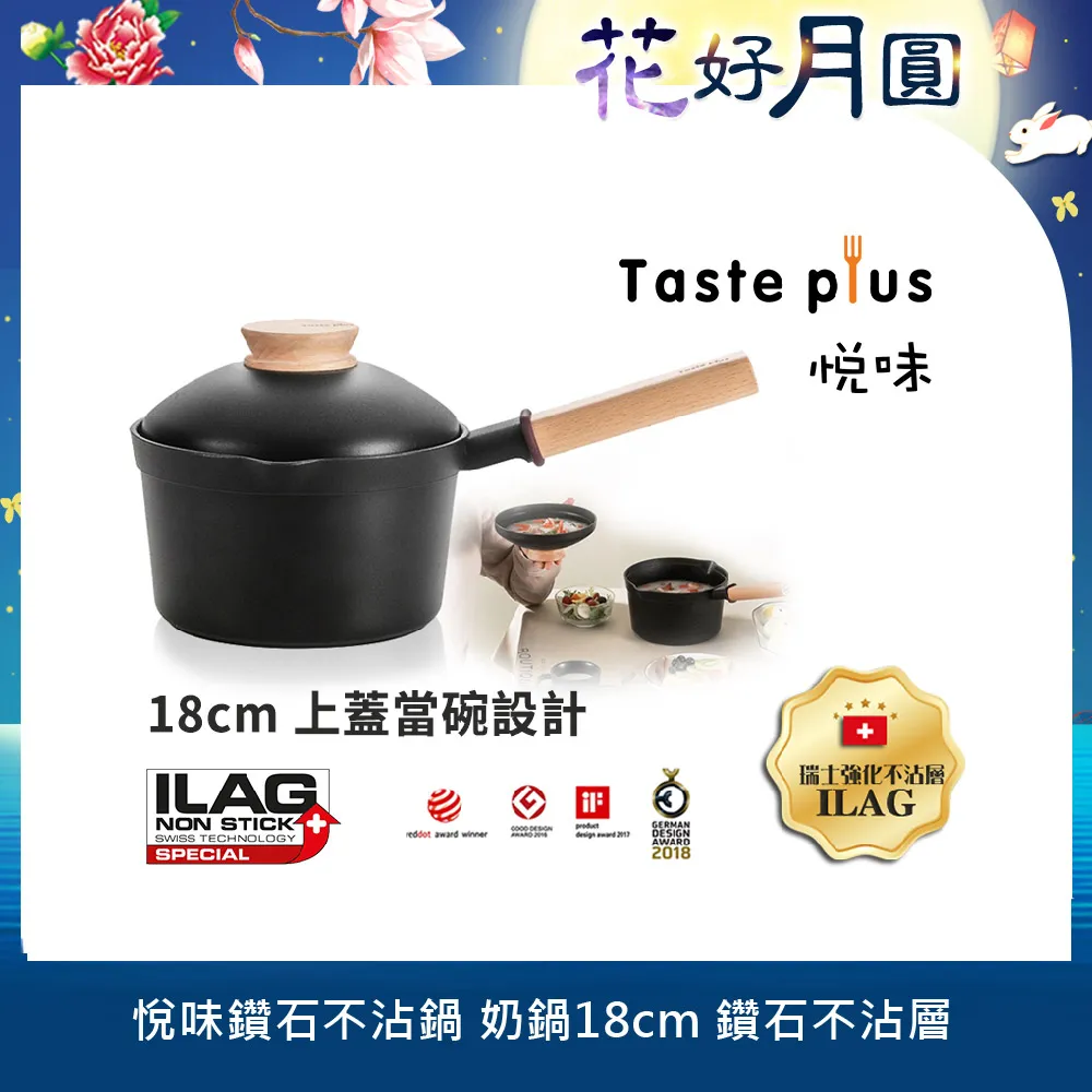 【Taste Plus】悅味元木 鑽石級內外不沾鍋 小湯鍋 泡麵鍋 牛奶鍋 18cm/2.4L IH全對應(蓋變碗設計)