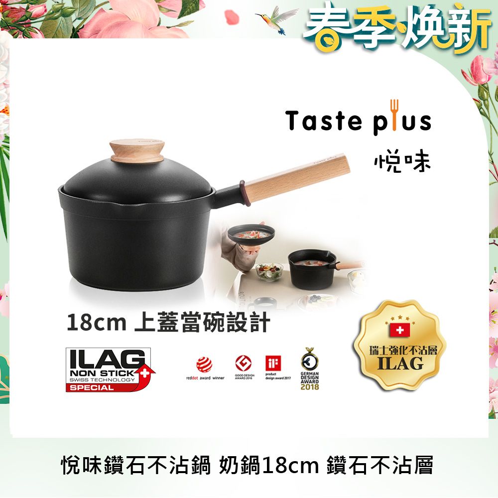 【Taste Plus】悅味元木 鑽石級內外不沾鍋 小湯鍋 泡麵鍋 牛奶鍋 18cm/2.4L IH全對應(蓋變碗設計)