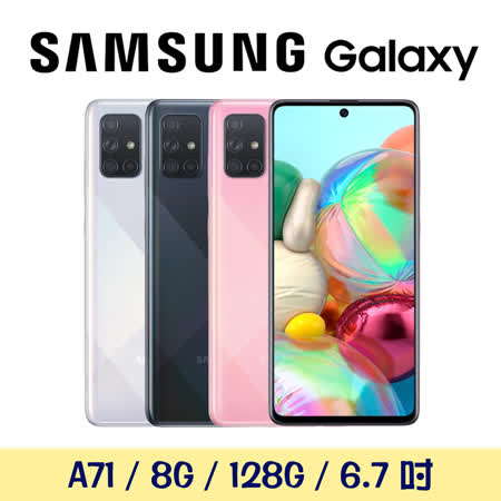 Samsung Galaxy A71 8G/128G  6.7吋手機
