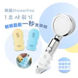 韓國Showerfree一秒超吸支架360度蓮蓬頭組