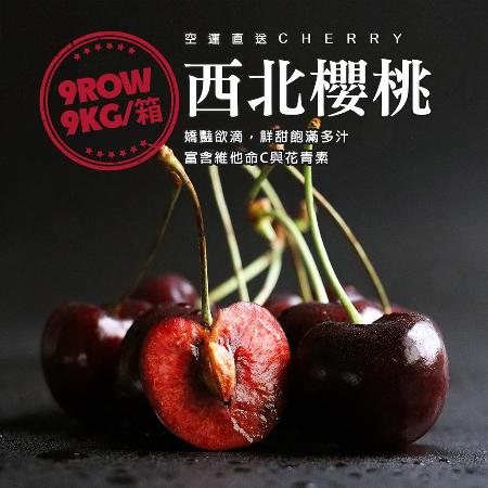 特大9OW
華盛頓西北櫻桃9kg
