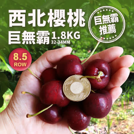 8.5ROW
華盛頓西北櫻桃1.8kg