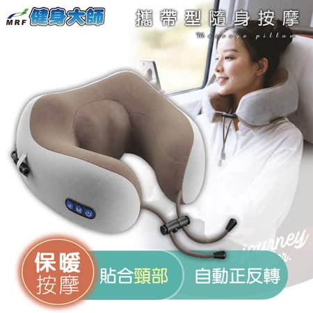 健身大師-U型隨身按摩枕 (拿鐵咖/充電型)