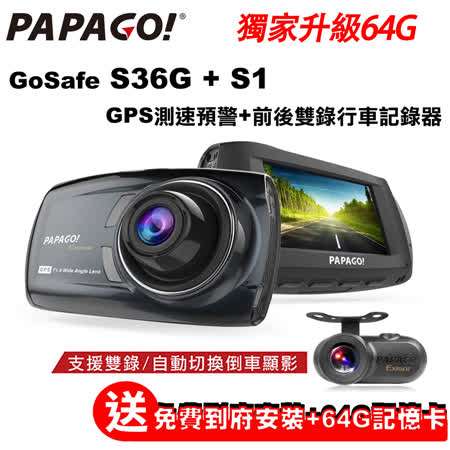 PAPAGO! GoSafe S36G+S1 雙鏡頭 SONY Sensor 行車記錄器(到府安裝)