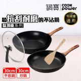 【CookPower 鍋寶】鈦頂極經典雙鍋四件組(30炒+30煎+30蓋+鏟) -IH/電磁爐適用