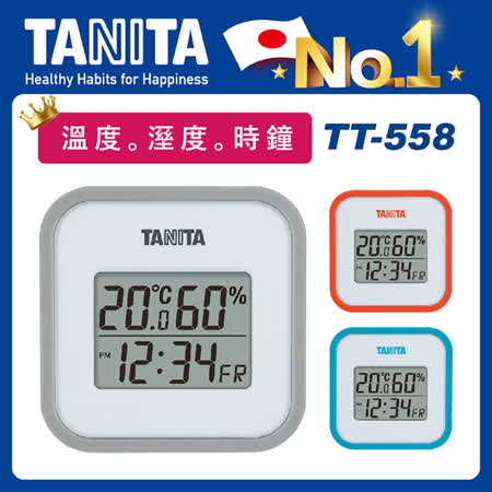 TANITA 三合一電子溫濕度計TT-558【溫度。溼度。時鐘 】