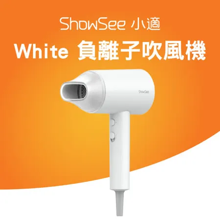 小適White負離子吹風機