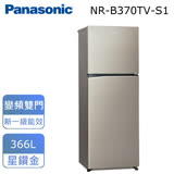 (含標準安裝)【Panasonic國際牌】366公升雙門變頻冰箱(星耀金) NR-B370TV-S1