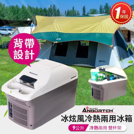 【安伯特】冰炫風 
冷/熱兩用行動冰箱9L