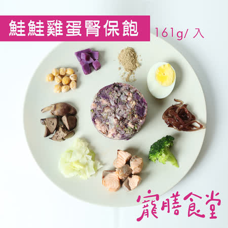寵膳食堂-鮭鮭雞蛋腎寶飽(161g±10%/包) 狗狗腎臟機能主食餐