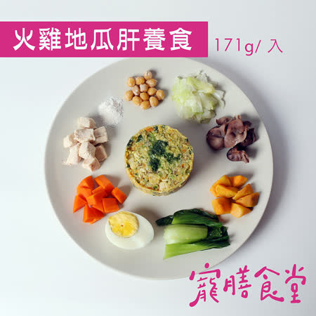 寵膳食堂-火雞地瓜肝養食(171g±10%/包) 狗狗肝臟機能主食餐