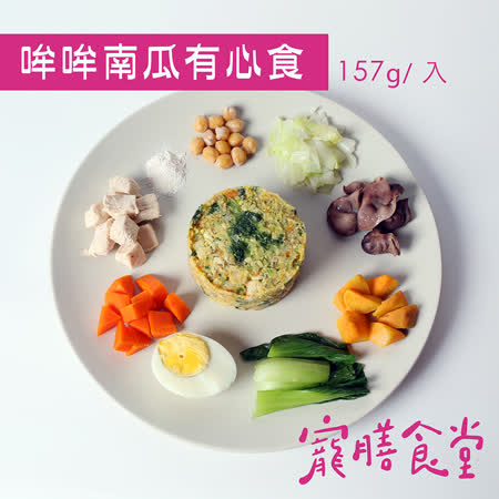 寵膳食堂-哞哞南瓜有心食(157g±10%/包) 狗狗心臟機能主食餐