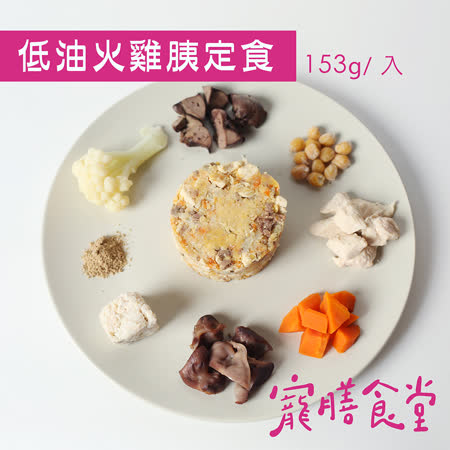 寵膳食堂-低油火雞胰定食(153g±10%/包) 狗狗胰臟機能主食餐