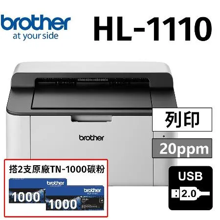 【搭2支原廠TN-1000碳粉】Brother HL-1110 黑白雷射印表機