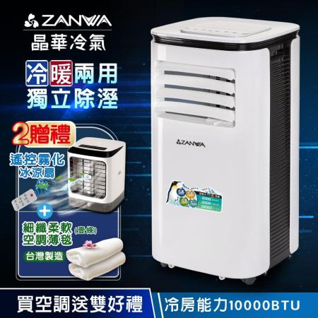 【ZANWA晶華】10000BTU多功能清淨除濕冷暖型移動式冷氣(ZW-125CH贈霧化扇+薄毯)