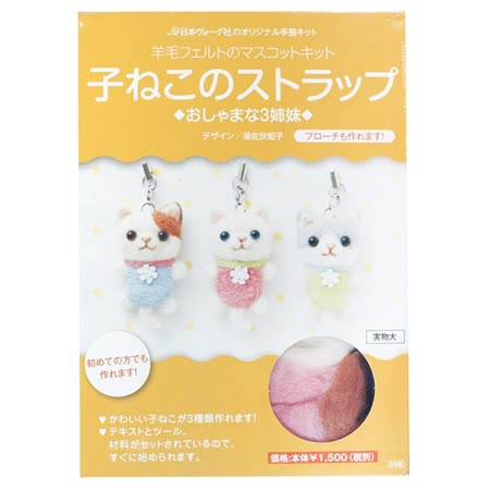 日本NIHON VOGUE布娃娃羊毛氈DIY手作工具材料包NV20606小貓娃娃吊飾(含氈針.氈墊)戳戳樂