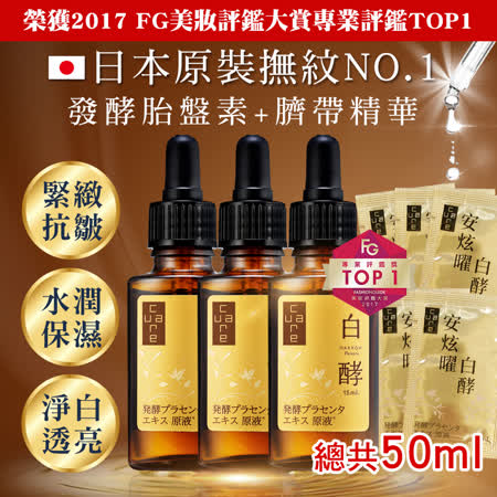 CureCare安炫曜 白酵發酵胎盤素精華原液15ml三件組
