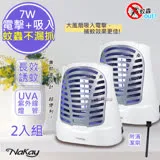 【Nakay】7W電擊式UVA燈管捕蚊器/補蚊燈(NML-770)誘蚊-吸入-電擊(2入組)