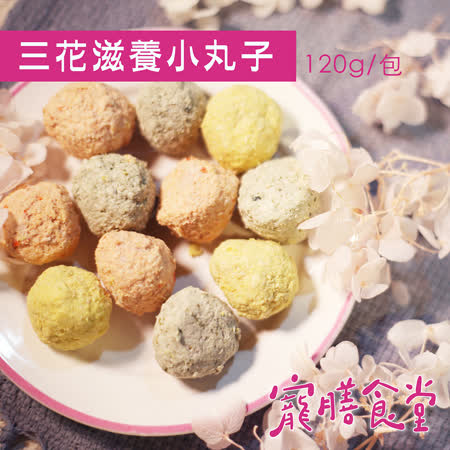 寵膳食堂-三花滋養小丸子(120g±10%/包) 狗狗鮮食點心