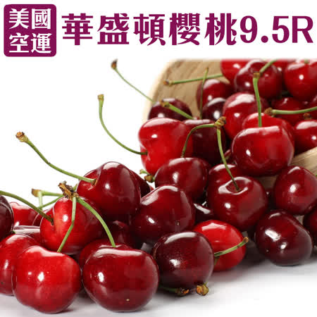 【果之蔬】美國空運華盛頓櫻桃9.5R禮盒X1盒(1.5kg±10%含盒重)