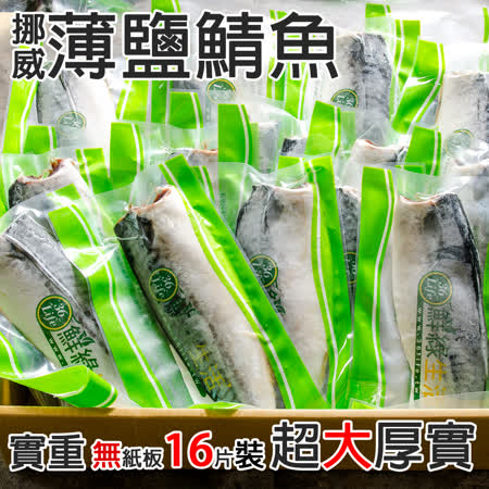 【食在好神】
挪威薄鹽鯖魚16入