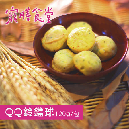 寵膳食堂-QQ鈴鐺球(120g±10%/包) 狗狗鮮食點心