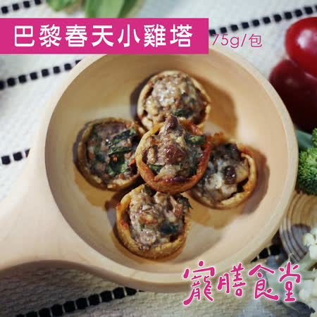 寵膳食堂-巴黎春天小雞塔(75g±10%/包) 狗狗鮮食點心