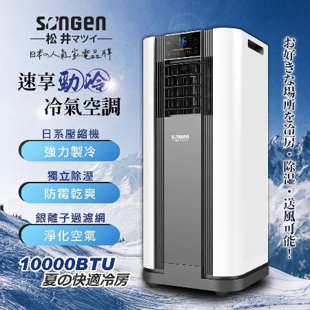 【日本SONGEN】松井10000BTU多功能清淨除濕移動式冷氣機/空調(SG-A609C)