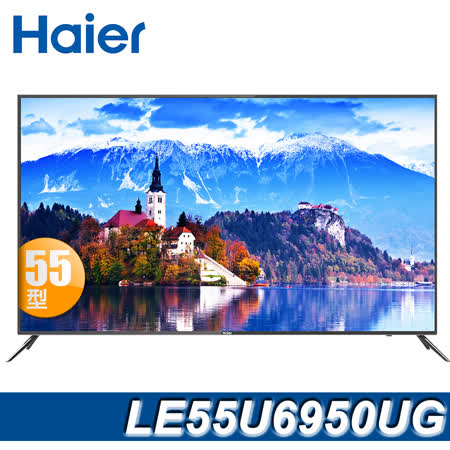 Haier 55吋+送基本安裝
4K HDR 聯網液晶顯示器