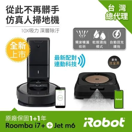 iRobot Roomba i7+台灣獨家限量版 掃地機器人+iRobot Braava Jet m6流金黑 拖地機器人