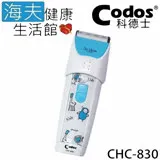 【海夫健康生活館】Codos 科德士 低震動 精密細齒+陶瓷刀頭 圓滑R角 小孩電推剪(CHC-830)