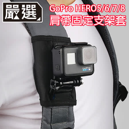 嚴選 GoPro HERO5/6/7/8 旅行運動背包肩帶固定支架套