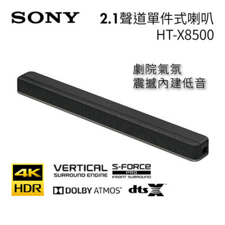 SONY HT-X8500 2.1
單件式喇叭聲霸