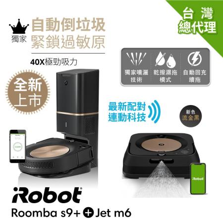 掃拖頂尖組:iRobot Roomba s9+ 掃地機器人+iRobot Braava Jet m6 拖地機器人