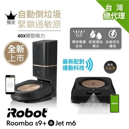 掃拖頂尖組:iRobot Roomba s9+ 掃地機器人+iRobot Braava Jet m6流金黑 拖地機器人