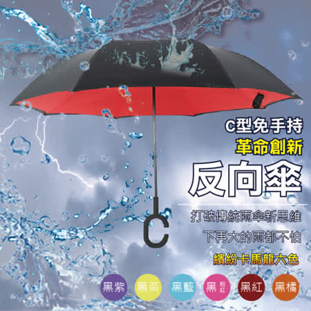 【樂邦】雙色雙層C型反向雨傘 免手持 大傘面