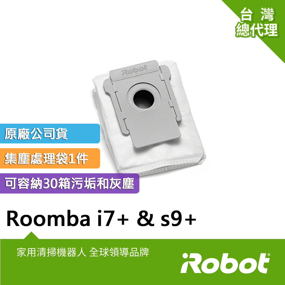 美國iRobot Roomba i7+與s9+掃地機原廠手提式密封集塵袋