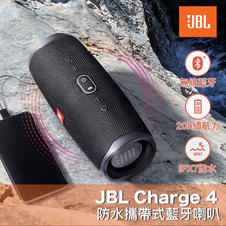 JBL Charge 4
防水攜帶式藍牙喇叭