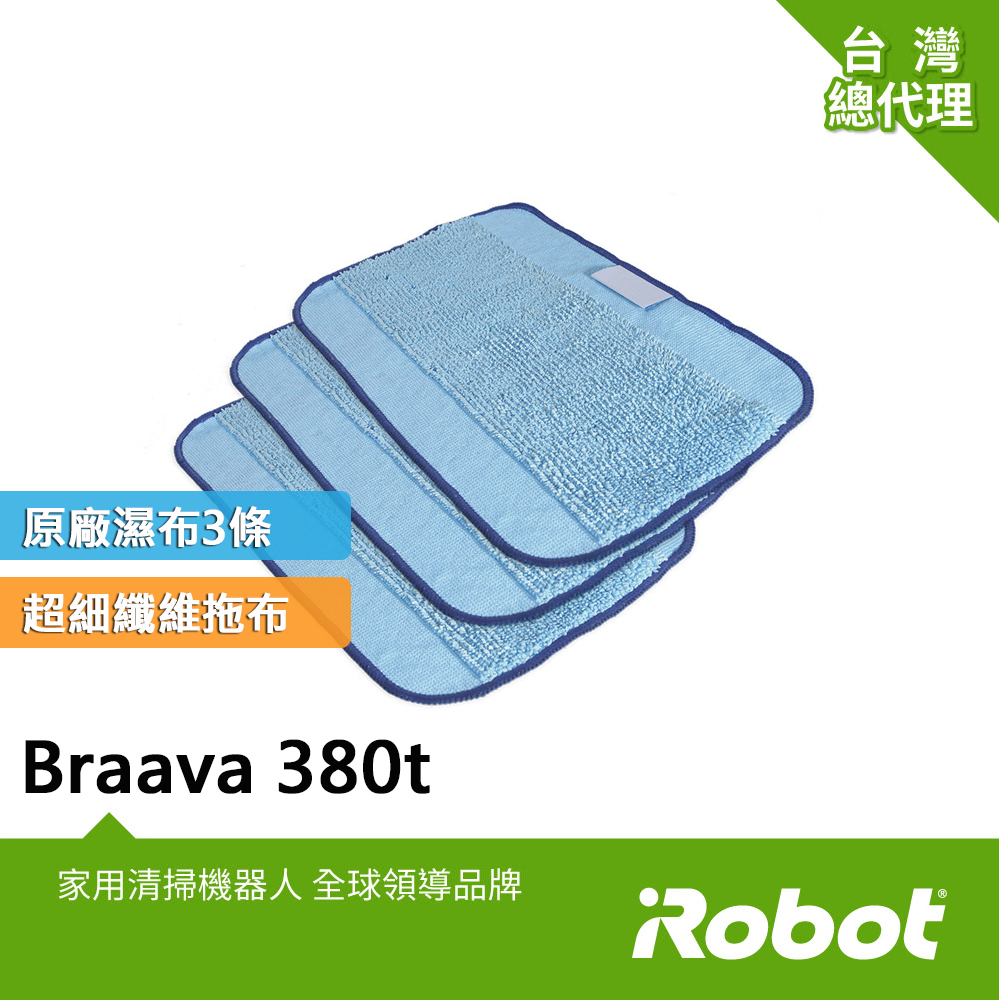 美國iRobot Braava 380t 390t擦地機原廠微纖維濕擦抹布3塊