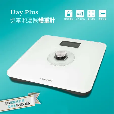 DayPlus環保電子體重計HF-G2029U(免裝電池)