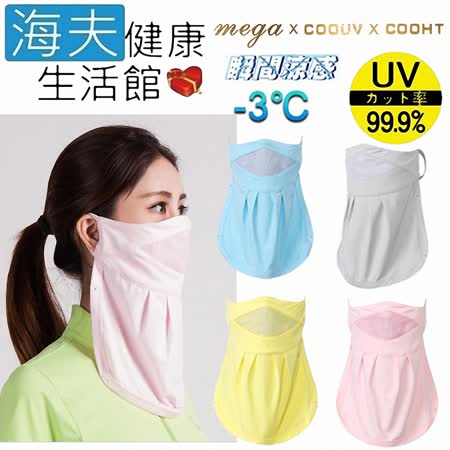 【海夫健康生活館】MEGA COOUV 冰感 防曬 透氣 口罩 4色任選(UV-502)