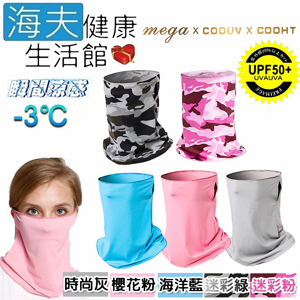 【海夫健康生活館】MEGA COOUV 冰感 防曬 多功能 面罩(UV-508)